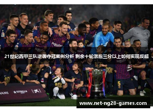 21世纪西甲三队逆袭夺冠案例分析 剩余十轮落后三分以上如何实现反超
