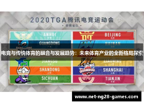 电竞与传统体育的融合与发展趋势：未来体育产业的全新格局探索