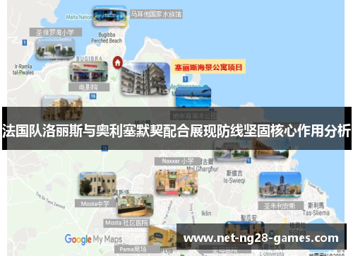 法国队洛丽斯与奥利塞默契配合展现防线坚固核心作用分析