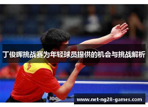 丁俊晖挑战赛为年轻球员提供的机会与挑战解析