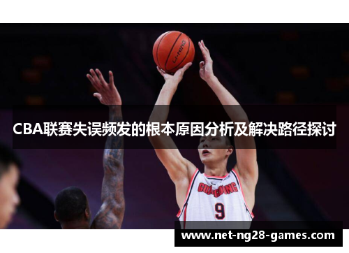 CBA联赛失误频发的根本原因分析及解决路径探讨