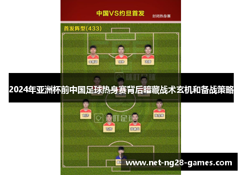 2024年亚洲杯前中国足球热身赛背后暗藏战术玄机和备战策略
