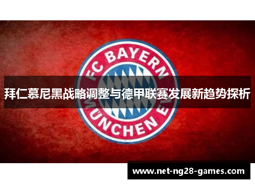 拜仁慕尼黑战略调整与德甲联赛发展新趋势探析