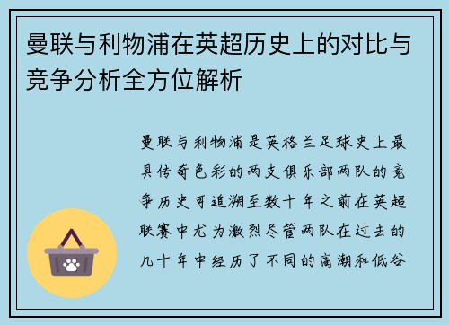 曼联与利物浦在英超历史上的对比与竞争分析全方位解析