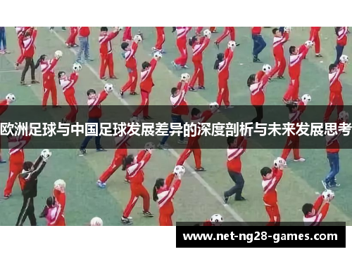 欧洲足球与中国足球发展差异的深度剖析与未来发展思考