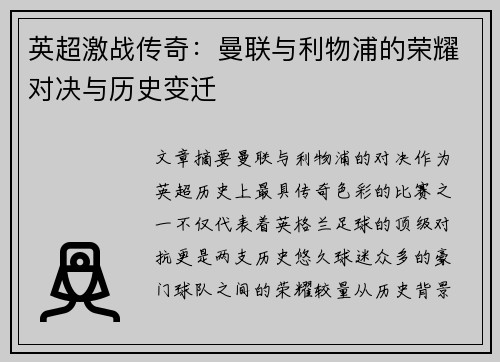 英超激战传奇：曼联与利物浦的荣耀对决与历史变迁