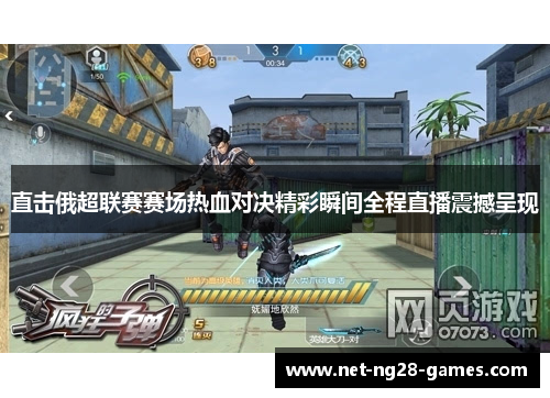 直击俄超联赛赛场热血对决精彩瞬间全程直播震撼呈现