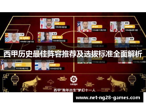 西甲历史最佳阵容推荐及选拔标准全面解析