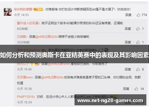 如何分析和预测奥斯卡在亚精英赛中的表现及其影响因素