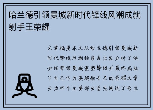 哈兰德引领曼城新时代锋线风潮成就射手王荣耀
