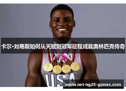 卡尔·刘易斯如何从天赋到冠军征程成就奥林匹克传奇