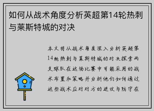 如何从战术角度分析英超第14轮热刺与莱斯特城的对决