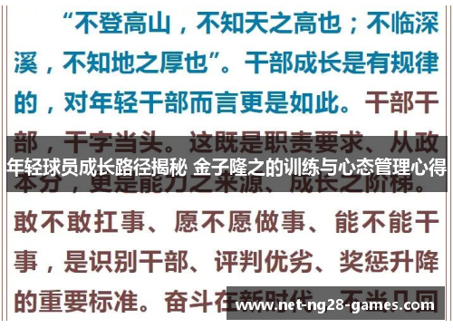 年轻球员成长路径揭秘 金子隆之的训练与心态管理心得