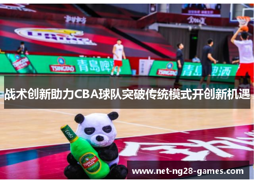 战术创新助力CBA球队突破传统模式开创新机遇
