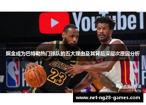 掘金成为巴特勒热门球队的五大理由及其背后深层次原因分析