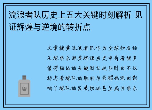 流浪者队历史上五大关键时刻解析 见证辉煌与逆境的转折点