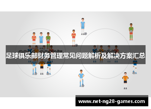 足球俱乐部财务管理常见问题解析及解决方案汇总