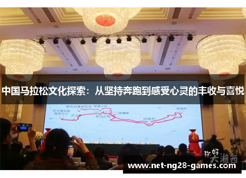 中国马拉松文化探索：从坚持奔跑到感受心灵的丰收与喜悦