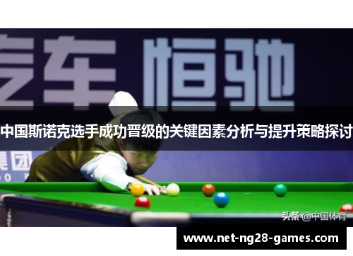 中国斯诺克选手成功晋级的关键因素分析与提升策略探讨