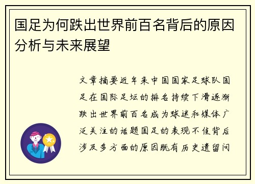 国足为何跌出世界前百名背后的原因分析与未来展望