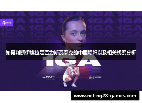 如何判断伊埃拉是否为斯瓦泰克的中国媳妇以及相关线索分析