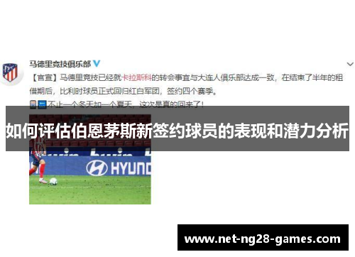 如何评估伯恩茅斯新签约球员的表现和潜力分析