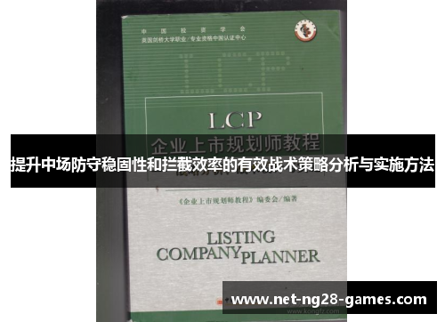 提升中场防守稳固性和拦截效率的有效战术策略分析与实施方法