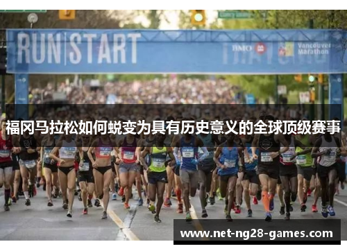 福冈马拉松如何蜕变为具有历史意义的全球顶级赛事