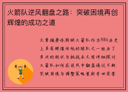 火箭队逆风翻盘之路：突破困境再创辉煌的成功之道
