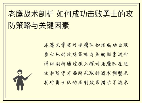 老鹰战术剖析 如何成功击败勇士的攻防策略与关键因素