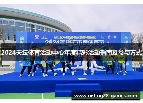 2024天坛体育活动中心年度精彩活动指南及参与方式