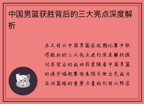 中国男篮获胜背后的三大亮点深度解析