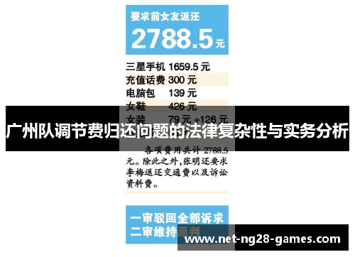 广州队调节费归还问题的法律复杂性与实务分析
