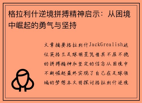 格拉利什逆境拼搏精神启示：从困境中崛起的勇气与坚持