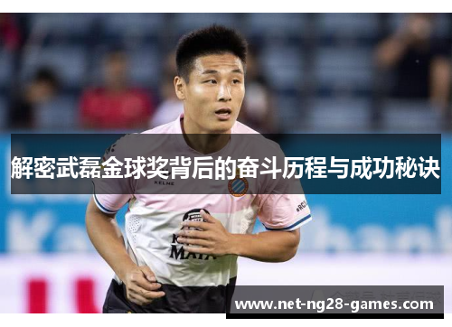解密武磊金球奖背后的奋斗历程与成功秘诀