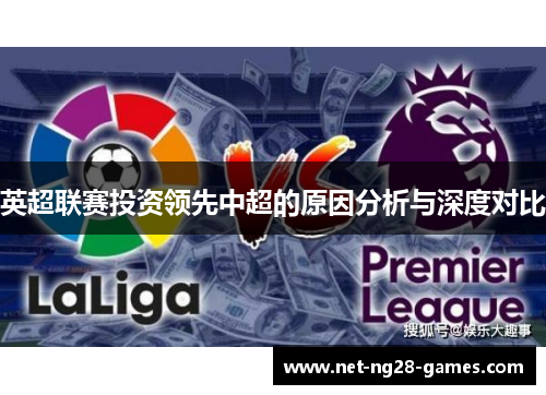英超联赛投资领先中超的原因分析与深度对比