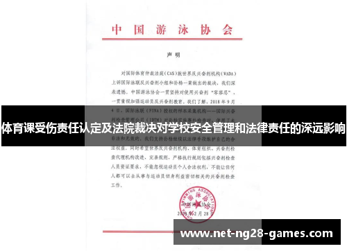 体育课受伤责任认定及法院裁决对学校安全管理和法律责任的深远影响