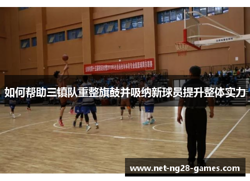 如何帮助三镇队重整旗鼓并吸纳新球员提升整体实力