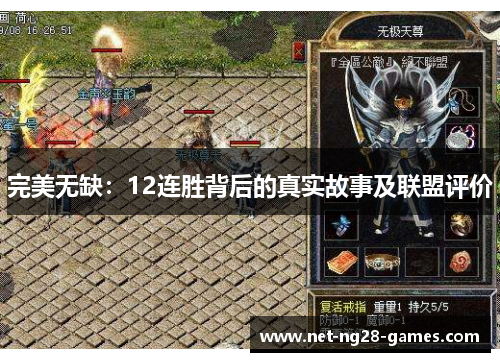 完美无缺：12连胜背后的真实故事及联盟评价
