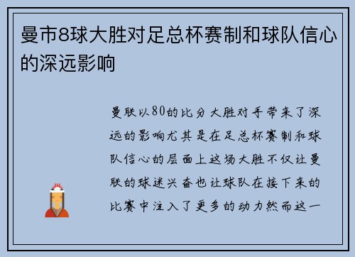 曼市8球大胜对足总杯赛制和球队信心的深远影响