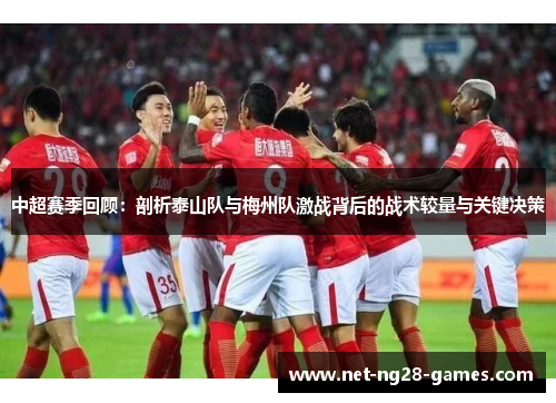 中超赛季回顾：剖析泰山队与梅州队激战背后的战术较量与关键决策