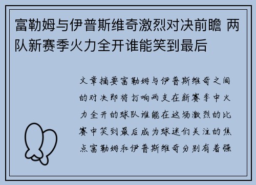 富勒姆与伊普斯维奇激烈对决前瞻 两队新赛季火力全开谁能笑到最后