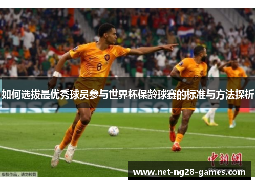 如何选拔最优秀球员参与世界杯保龄球赛的标准与方法探析