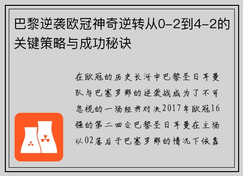 巴黎逆袭欧冠神奇逆转从0-2到4-2的关键策略与成功秘诀