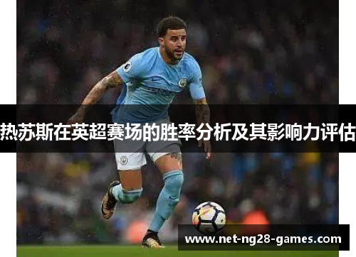 热苏斯在英超赛场的胜率分析及其影响力评估