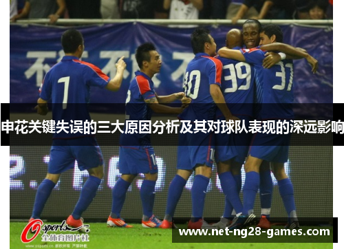 申花关键失误的三大原因分析及其对球队表现的深远影响