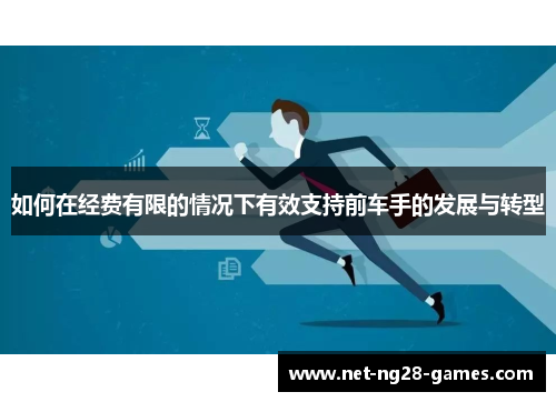 如何在经费有限的情况下有效支持前车手的发展与转型