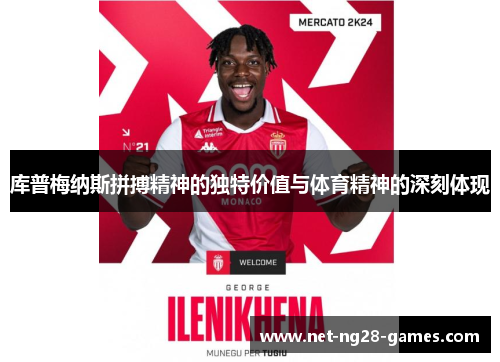 库普梅纳斯拼搏精神的独特价值与体育精神的深刻体现