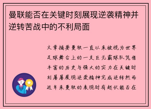 曼联能否在关键时刻展现逆袭精神并逆转苦战中的不利局面