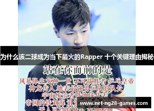 为什么该二球成为当下最火的Rapper 十个关键理由揭秘